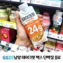 다대초(GS편의점2) | [내돈내산] 남양 테이크핏 맥스 단백질 음료 후기 (GS편의점 2+1 행사)