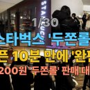 [속보] 1/30, 스타벅스 '두쫀롤' 오픈 10분 만에 '완판' ! 👉 7200원 '두쫀롤' 판매 대란
