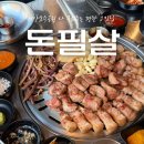 호수공원11로 | 서산) ‘돈필살’ (서산호수공원 맛집, 다 구워져서 나오는 숙성 고기 솔직후기)