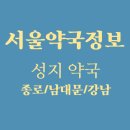 [서울] 약국 성지 추천 (ft. 종로약국, 남대문약국, 강남약국) 이미지