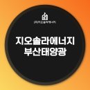 비전2 태양광발전소 | 부산태양광 발전소로 안정적인 연금형 수익 만들기