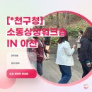 [*천구청] 쉼과 소통 그리고 협력의 시간, 공공기관 상생 원데이 워크숍