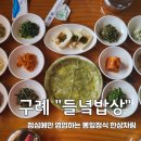 오미경로당 | 구례 들녘밥상 부모님 모시고 가기 좋은 자연밥상 한상차림 한옥식당