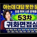 2026귀화면접심사, 53차, 요즘 튀어 나온 문제 이미지