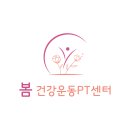 봄건강운동PT센터 네이버블로그