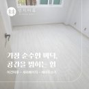 우정정비 | 이건마루 세라베이직(SERA Basic) 베이직슈가 시공후기 | 천호동 우정에쉐르 20평