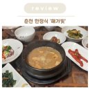 7434 | 춘천 한정식 해가빛 돌솥밥정식 아이와 방문 후기