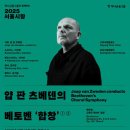 12월 18일(목) 얍 판 츠베덴의 베토벤 &#39; 합창&#39; 이미지