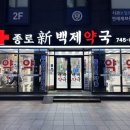 종로백세약국 이미지