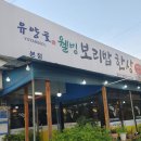 유양골 웰빙보리밥한상 이미지