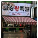 고강왕족발 이미지