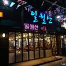 일월산생고기직화구이 이미지