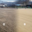 세중1 | 보은 작업) 세중초등학교 운동장소금작업 완료
