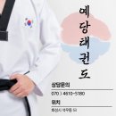 용인대 예당 태권도장 이미지