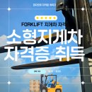 건설기계운전(지게차)자격과정 | 이틀 완성형 소형지게차 자격 교육 받고 왔습니다...이론, 국비지원(내일배움카드)으로 교육 참여한 후기