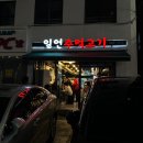 일언주먹고기