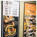 두끼 - 동래구 사직북로 7 | 두끼