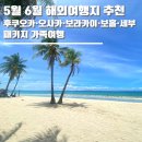 알펜아일랜드투어 | 5월 6월 해외여행지 추천 일본 후쿠오카·오사카·도쿄 필리핀 보라카이·보홀·세부 패키지여행 가족여행