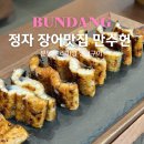 분당-158 | 분당 정자역 가족모임 추천 장어 맛집 만수헌 장어구이 후기