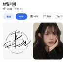 [성수 메이크업] 브릴리예 웨딩스냅 헤어메이크업 후기