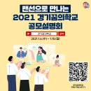 2021 경기꿈의학교 공모 설명회 일정 안내 이미지