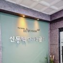 신동백스크린골프 이미지