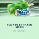 GS25길음본 | GS25 메롱바 젤리 아이스크림 실물 후기! 먹어본 사람들의 반응은?