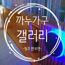 (원주 판부면) 원주 가구단지_ &#39;판부면 까누가구갤러리&#39; &lt;원주 입주가구 / 원주가구점&gt;
