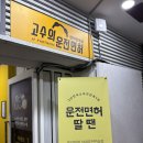 고수의운전면허인덕원역점