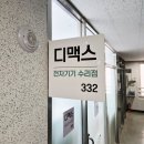 망고톡 PC | 고양시 일산 가성비 사설업체 닌텐도스위치 수리 전문점 디맥스에서 모니터 AS 후기