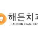해든치과의원 이미지