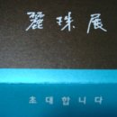 전남 여수 진남 문예회관(3월29토오후4시~ 4월4일금) 이미지