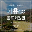 주식회사 플레이니스 | 타인 등록 가능한 기흥CC 회원권 후기 혜택 시세까지 정리