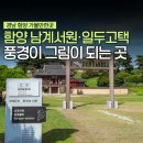 영자동차정비 | 함양 여행 가볼만한곳 남계서원 경남 여행 정일두 고택
