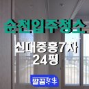 순천입주청소 신대중흥7차 24평 후기, 기본부터 다르게, 결과까지 만족!