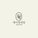 영데이네일