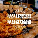 청삼 | 부산시청삼겹살 여기 김치가 진짜 미쳤어요