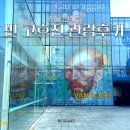 신학트레이드 | 서울 전시회 예술의 전당 불멸의 화가 반 고흐전 관람 후기