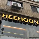 희훈 | 동묘맛집 동대문술집 동묘술집 희훈 후기｜안주 맛으로 기억에 남은 곳