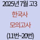 YH산업 | 2025년 7월 고3 한국사 모의고사(11번~20번)