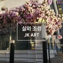 제이케이조경 - 나주시 빛가람로 747 | 매장 외관 실외 조경 시공 사례 | 플라워 벽면 연출 JK ART 시공 후기(역삼동)