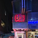 골드노래주점 - 기장군 차성로288번길 6 | 회기술집 비틀 메뉴 가성비 좋은 술집 진로 골드 후기