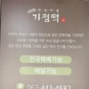 한옥마을 기정떡 이미지