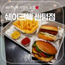 쉐이크쉑(SHAKESHACK) 부산 센텀점에서 쉑쉑버거 가성비로 먹는 법!!!