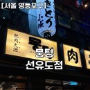 영등포구 양평2동주민센터 회의실 | [서울 영등포구] 숯불 주먹구이 맛집, &lt;뭉텅 선유도점&gt; 솔직후기/내돈내산
