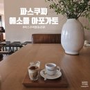 율동 | 파스쿠찌 에스프레소 플레이트 에소플 아포가토 후기 파스쿠찌 센트로율동공원점