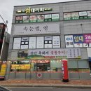 수송동제일아파트경로당 | 군산수송동고기집 진안흑돼지숯불구이 군산수송점