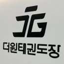 더원 태권도장 이미지