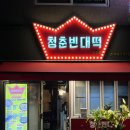 죽전역 청춘빈대떡 이미지