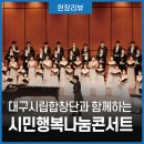 대구시립합창단 시민행복나눔콘서트 이미지